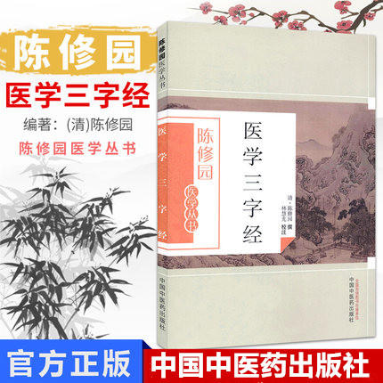 医学三字经（陈修园医学丛书） 陈修园 著 中国中医药出版社 中医书籍 商品图1