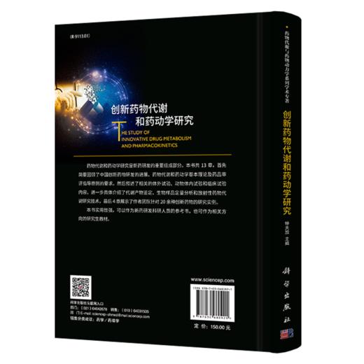 创新药WU代谢和药动学研究/钟大放 商品图1