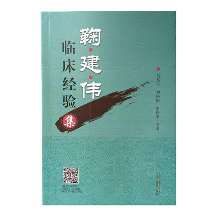 鞠建伟临床经验集 吕丛奎 刘艳艳 牟授菡 主编 中国中医药出版社 书籍 商品图3