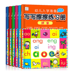 【幼小衔接】幼儿入学准备写写擦擦练习册（全6册）