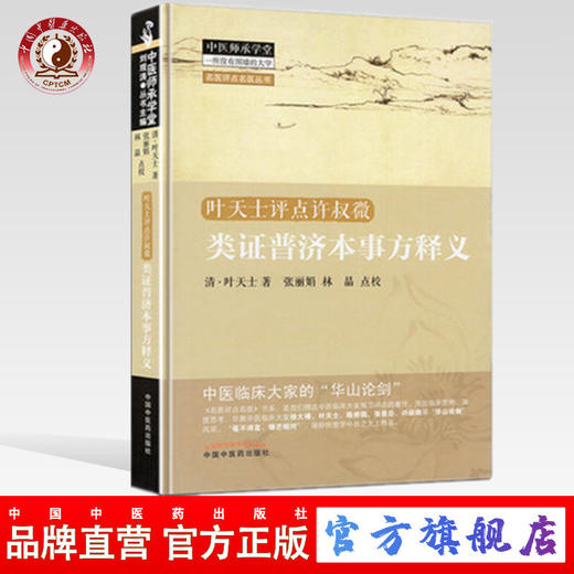 现货【出版社直销】 类证普济本事方释义 叶天士点评许叔微（清）叶天士 著 中国中医药出版社 医学中医 中医经典古籍 商品图0