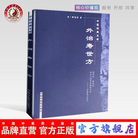 外治寿世方（中医经典文库）【清 邹存淦 著】