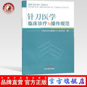 现货【出版社直销】针刀医学临床诊疗与操作规范 中国针灸学会微创针刀专业委员会 制订 中国中医药出版社 书籍