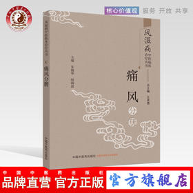 风湿病中医临床诊疗丛书. 痛风分册【王承德 总主编 朱婉华 殷海波 主编】