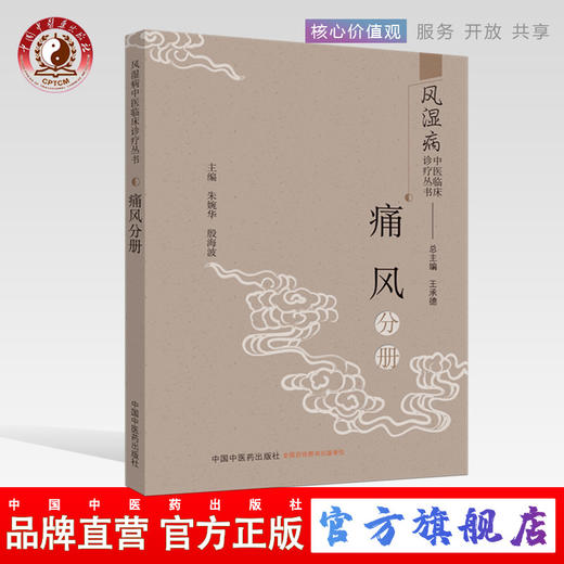 风湿病中医临床诊疗丛书. 痛风分册【王承德 总主编 朱婉华 殷海波 主编】 商品图0