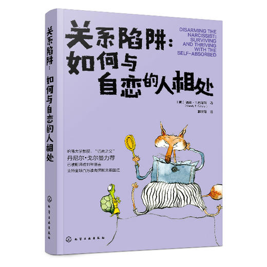 关系陷阱：如何与自恋的人相处 商品图0