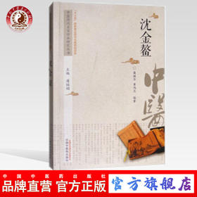 沈金鳌 中医历代名家学术研究丛书（十三五国家重点图书出版规划项目） 董鸿志 蔺焕萍编著 中国中医药出版社