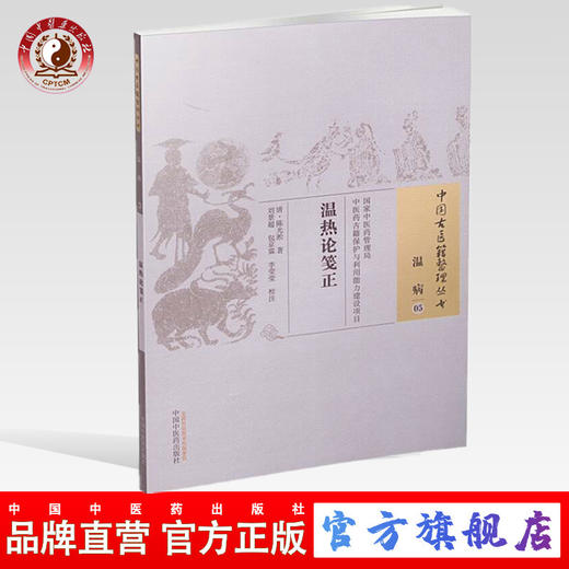 温热论笺正（中国古医籍整理丛书温病05）清.陈光淞 中国中医药出版社 中医畅销书籍 商品图0