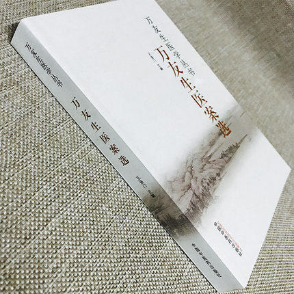 万友生医案选（万友生医学丛书）万友生 王鱼门 著 中国中医药出版社 中医书籍 商品图2