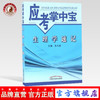 【出版社直销】生理学速记（应考掌中宝） 朱大诚 主编 中国中医药出版社 商品缩略图0