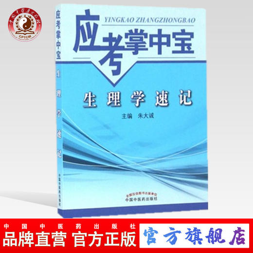 【出版社直销】生理学速记（应考掌中宝） 朱大诚 主编 中国中医药出版社 商品图0