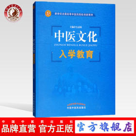 中医文化入学教育(新世纪全国高等中医药院 ）毛嘉陵主编 中国中医药出版社