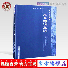 小儿药证直诀/中医经典文库/宋.钱乙/中国中医药出版社 中医书籍 中医儿科书籍