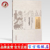 诊余举隅录（中国古医籍整理丛书医案医话医论10） (清)陈廷儒 著 赵琳 校注 中国中医药出版社 书籍 商品缩略图0