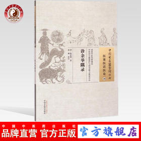 诊余举隅录（中国古医籍整理丛书医案医话医论10） (清)陈廷儒 著 赵琳 校注 中国中医药出版社 书籍