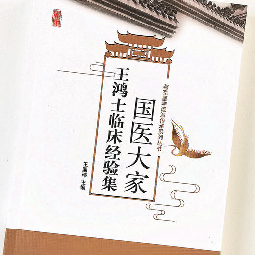 现货 正版 速发 【出版社直销】国医大家王鸿士临床经验集 燕京医学流派新性传承系列 王国玮 编 中国中医药出版社 商品图5
