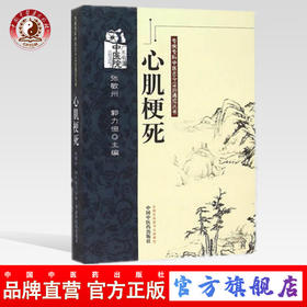 心肌梗死（专病专科中医古今证治通览丛书） 张敏州、郭力恒主编 中国中医药出版社