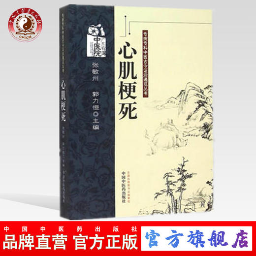 心肌梗死（专病专科中医古今证治通览丛书） 张敏州、郭力恒主编 中国中医药出版社 商品图0