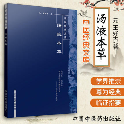 【出版社直销】汤液本草（中医经典文库）元 王好古 著 中国中医药出版社 中医古典医籍书籍 商品图1
