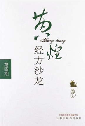 黄煌经方沙龙(第四期) 黄煌 著 中国中医药出版社 中医书籍 商品图1