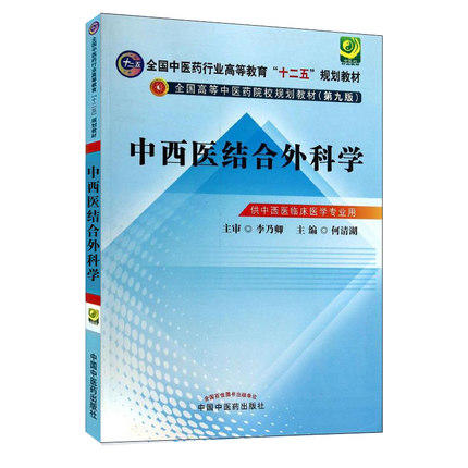 【出版社直销】中西医结合外科学（全国中医药行业高等教育十二五规划教材）(第九版)何清湖 主编 中国中医药出版社 商品图1