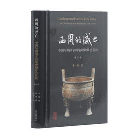 西周的灭亡 李峰 著 世界史 历史
