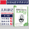 张锡纯医学师承学堂(儿科讲记)/中医师承大学堂丛书/李静/中国中医药出版社 医学衷中参西录书籍中医儿科参考书 商品缩略图2