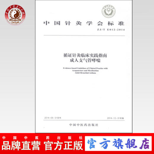 现货 循证针灸临床实践指南成人支气管哮喘 中国针灸学会标准 中国中医药出版社 商品图0