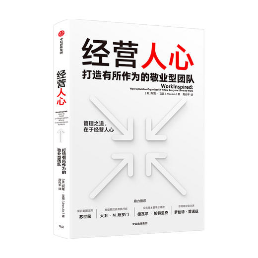 经营人心 阿隆艾恩 著 企业管理 苏世民 高盛集团CEO等推荐 管理之道在于经营人心 商品图0