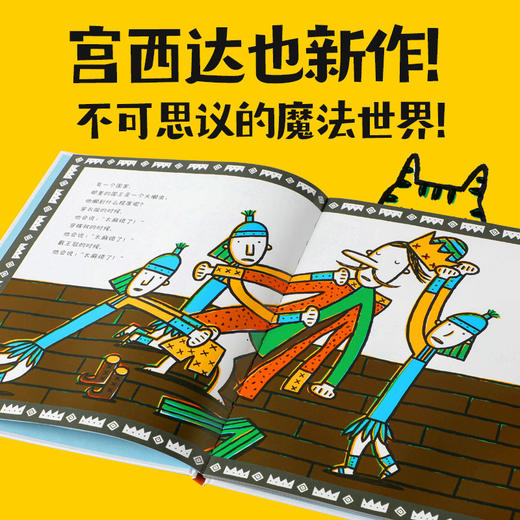 世界上最懒的国王 3-6岁 宫西达也 著 绘本 日本幼儿园保育园超受欢迎月刊绘本 幽默 魔法 懒惰 商品图1