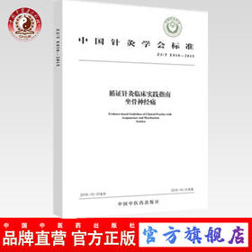 现货 循证针灸临床实践指南：坐骨神经痛 中国针灸学会 中国中医药出版社