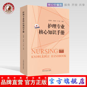 护理专业核心知识手册 石国凤 肖政华 李丽 主编 新大纲编写 突出考试重点 便于记忆 中国中医药出版社