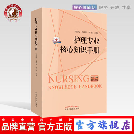 护理专业核心知识手册 石国凤 肖政华 李丽 主编 新大纲编写 突出考试重点 便于记忆 中国中医药出版社 商品图0