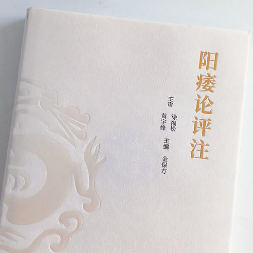 现货 正版【出版社直销】阳痿论评注 徐福松 黄宇烽 主审 金保方 主编 中国中医药出版社 中医临床 中医男科 西医男科 商品图4