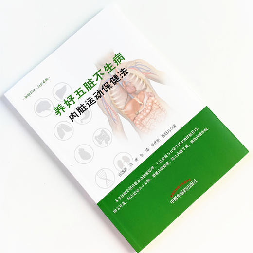 现货 正版【出版社直销】养好五脏不生病（内脏运动保健法）张远声 张冬 张涛 张庆尧 张珏儿 著 中国中医药出版社 图文并茂 保健 商品图2