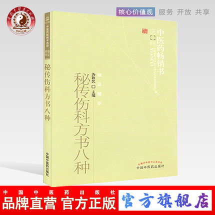 秘传伤科方书八种 汤耿民 著 中医药畅销书选粹临证精华 中国中医药出版社 回回药方 中医骨伤科接骨书籍