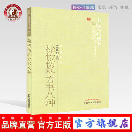 秘传伤科方书八种 汤耿民 著 中医药畅销书选粹临证精华 中国中医药出版社 回回药方 中医骨伤科接骨书籍 商品图0