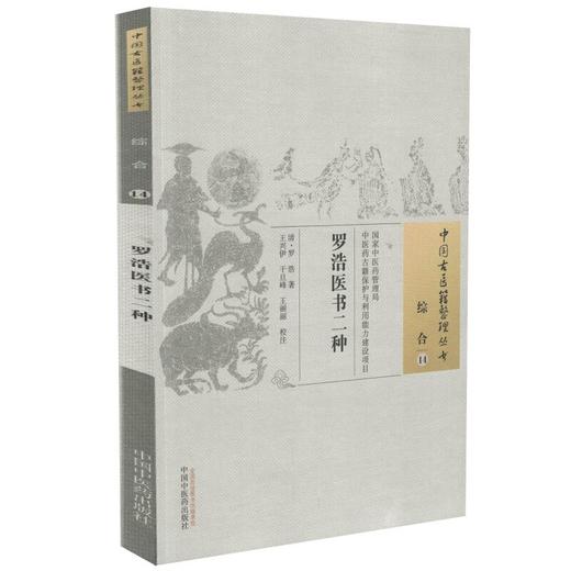 罗浩医书二种（中国古医籍整理丛书综合14）清. 罗浩 著 中国中医药出版社 医经余论诊家素隐 书籍 商品图1