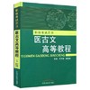 现货【出版社直销】医古文高等教程 职称考试用书 王育林 崔锡章 著 中国中医药出版社 书籍 商品缩略图2