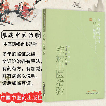 【出版社直销】难病中医治验 高光震  南征 主编 中医药畅销书选粹临证精华 中国中医药出版社 中医书籍 商品图1