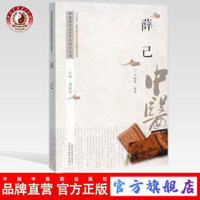 薛己 中医历代名家学术研究丛书（十三五国家重点图书出版规划项目）刘桂荣编著 中国中医药出版社
