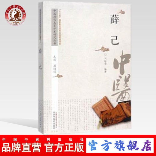薛己 中医历代名家学术研究丛书（十三五国家重点图书出版规划项目）刘桂荣编著 中国中医药出版社 商品图0