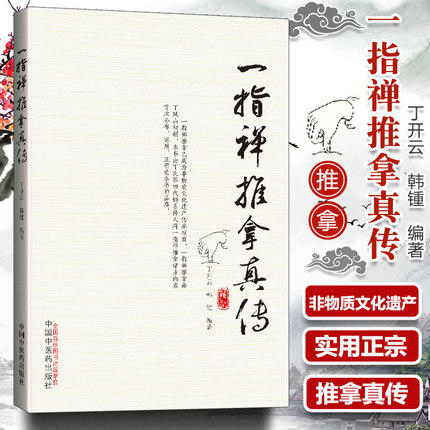 现货正版【出版社直销】一指禅推拿真传 丁开云 韩锺 编 中国中医药出版社 中医入门推拿手法指法临床实践 一指禅推拿手法详细教学 商品图1