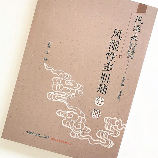 正版 现货【出版社直销】风湿病中医临床诊疗丛书  风湿性多肌痛分册 苏晓 编 中国中医药出版社 常用中药 方剂 医案医话 商品图1