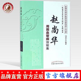 赵尚华周围血管病治验集(赵尚华名老中医工作室)系列丛书 闫京宁 著 中国中医药出版社 书籍