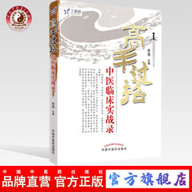 高手过招 中医临床实战录 余浩 主编 中国中医药出版社 任之堂主人余浩中医书籍 中医畅销书籍