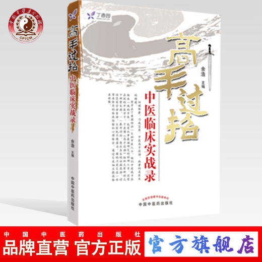 高手过招 中医临床实战录 余浩 主编 中国中医药出版社 任之堂主人余浩中医书籍 中医畅销书籍 商品图0