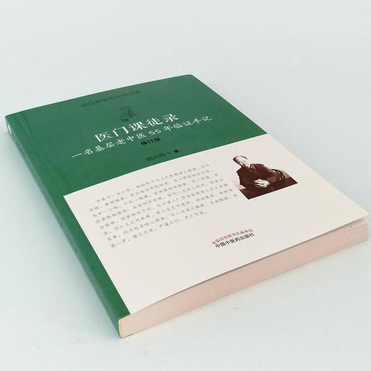 医门课徒录 一名基层老中医55年临证手记 修订版 医门课徒录系列之壹 周正祎著 中国中医药出版社名医经验 商品图4