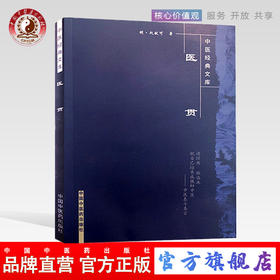 【出版社直销】医贯（中医经典文库）明 赵献可 著 中国中医药出版社 中医古籍书籍