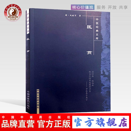 【出版社直销】医贯（中医经典文库）明 赵献可 著 中国中医药出版社 中医古籍书籍 商品图0
